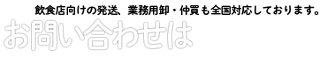 飲食店向けの発送、業務用卸・仲買も全国対応しております。お問い合わせはTEL076-267-6223