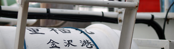 金沢港の漁船　重福丸